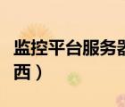 監(jiān)控平臺服務(wù)器是什么東西（服務(wù)器是什么東西）