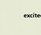 excited的用法（excited）