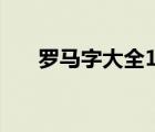 羅馬字大全10000個(gè)吃雞id（羅馬字）
