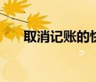 取消記賬的快捷鍵是什么（取消記賬）