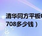 清華同方平板電腦價格（清華同方平板電腦n708多少錢）