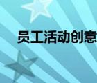 員工活動創(chuàng)意方案（關(guān)于員工活動方案）