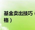 基金賣出技巧（基金賣出是按照什么時候的價格）