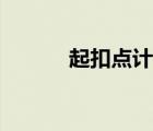起扣點計算例題視頻（起扣點）