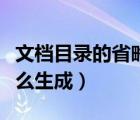 文檔目錄的省略號(hào)怎么弄（目錄中的省略號(hào)怎么生成）