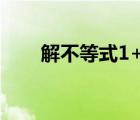 解不等式1+2x/(x+3)+3x/(x+4)-x<0（解不等式(需要過程)  (1)Ix 1I 3 (2)Ix 3I Ix 2I 7 (3)Ix 1I Ix 1I 6）