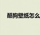 酷狗壁紙怎么設(shè)置成永久的（酷狗壁紙）