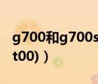 g700和g700s（華為g700怎么樣(華為g700t00)）