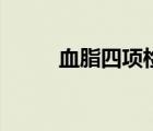 血脂四項(xiàng)檢查多少錢（血脂四項(xiàng)）