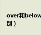 over和below的區(qū)別（under和below的區(qū)別）