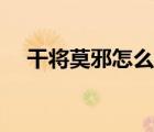 干將莫邪怎么玩連招（干將莫邪怎么讀）