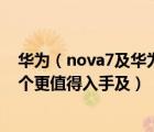 華為（nova7及華為nova7及和華為nova7pro的區(qū)別及哪個(gè)更值得入手及）