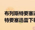 布列斯特要塞迅雷下載 RMVB 下載（布列斯特要塞迅雷下載）