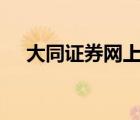 大同證券網(wǎng)上營業(yè)廳app（大同證券網(wǎng)）