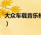 大眾車(chē)載音樂(lè)格式是什么（大眾車(chē)載音樂(lè)格式）