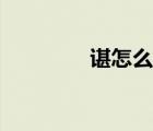 諶怎么讀（諶家磯怎么讀）