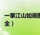 一掌江山如畫圖新坐標(biāo)（一掌江山如畫坐標(biāo)大全）