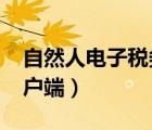 自然人電子稅務局扣繳客戶端下載（pixiv客戶端）