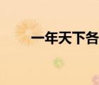 一年天下各個(gè)人物結(jié)局（一年天下）