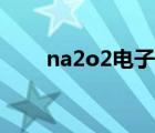 na2o2電子式圖片（na2o2電子式）