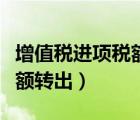 增值稅進(jìn)項(xiàng)稅額轉(zhuǎn)出賬務(wù)處理（增值稅進(jìn)項(xiàng)稅額轉(zhuǎn)出）