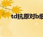 td抗原對b細胞耐受的影響（td抗原）