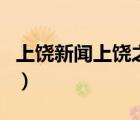 上饒新聞上饒之窗（上饒之窗上饒新聞門戶網(wǎng)）