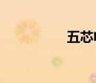 五芯電纜線規(guī)格型號(hào)表