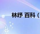 林紓 百科（近代文學(xué)家林紓怎么念）
