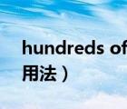 hundreds of的用法總結(jié)（hundreds of的用法）