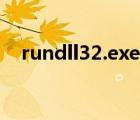 rundll32.exe在哪（rundll32 exe下載）