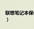 聯(lián)想筆記本保修（聯(lián)想筆記本的保修期限及-）