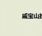 戚寶山扮演者是誰（戚寶山）