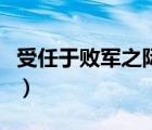 受任于敗軍之際的之的用法（受任于敗軍之際）