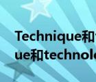Technique和technology的區(qū)別（technique和technology的區(qū)別）