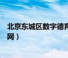 北京東城區(qū)數(shù)字德育網(wǎng)用戶密碼丟失（北京東城區(qū)數(shù)字德育網(wǎng)）