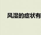 風(fēng)濕的癥狀有哪些（痛風(fēng)的癥狀有哪些）