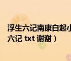 浮生六記南康白起小說txt下載（求 我等你到三十五歲 浮生六記 txt 謝謝）