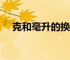克和毫升的換算關(guān)系（克和毫升的換算）