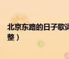 北京東路的日子歌詞完整版第一段（北京東路的日子歌詞完整）