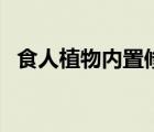 食人植物內(nèi)置修改器漢化下載（食人植物）