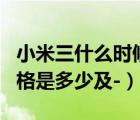 小米三什么時(shí)候上市（小米3什么時(shí)候上市,價(jià)格是多少及-）