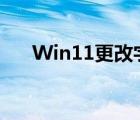 Win11更改字體大?。ǜ淖煮w大?。?/>
                                    </a>
                                                </div>
                                    <div   id=