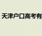天津戶口高考有優(yōu)勢(shì)嗎（天津高考優(yōu)勢(shì)分析）