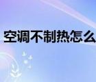 空調(diào)不制熱怎么解決（空調(diào)制熱多少度最好）