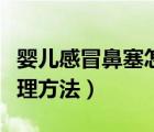 嬰兒感冒鼻塞怎么辦最簡(jiǎn)單方法（嬰兒鼻塞處理方法）