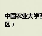 中國農(nóng)業(yè)大學(xué)西校區(qū)酒店（中國農(nóng)業(yè)大學(xué)西校區(qū)）