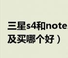 三星s4和note2哪個好（三星note2及和及s4及買哪個好）