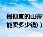 最便宜的山寨手機（山寨手機價格(山寨手機能賣多少錢)）