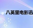 八英里電影迅雷下載（八英里迅雷下載）